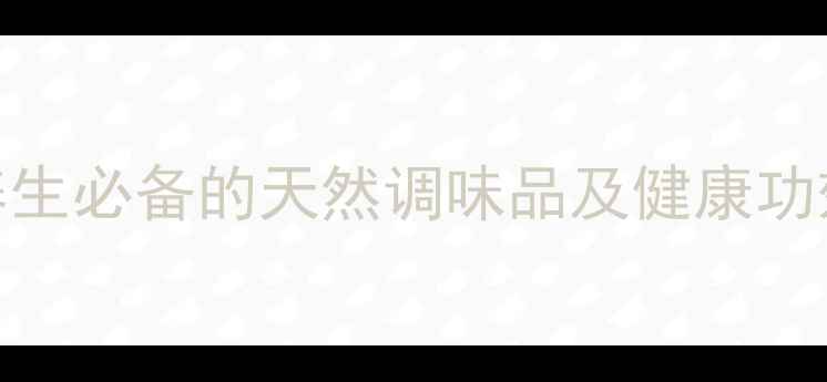 图片 大尖椒科学腌制秘方：四季养生必备的天然调味品及健康功效（附详细步骤与功效指南）