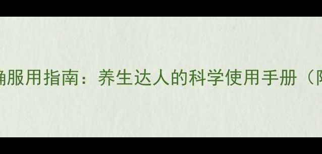 图片 大山楂丸的副作用与正确服用指南：养生达人的科学使用手册（附禁忌人群与搭配建议）