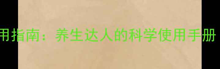大山楂丸的副作用与正确服用指南养生达人的科学使用手册附禁忌人群与搭配建议