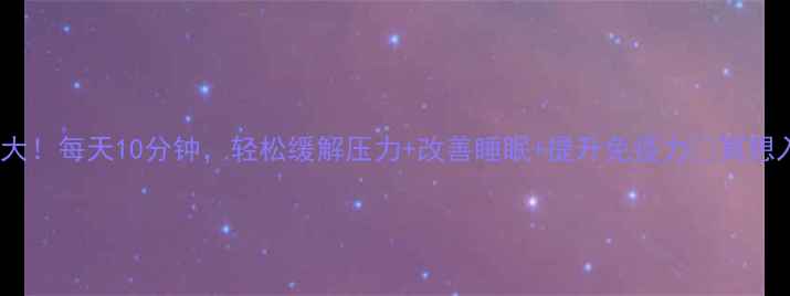 大悲咒养生功效大每天10分钟轻松缓解压力改善睡眠提升免疫力冥想入门必看指南
