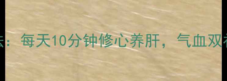 图片 大悲咒养生法：每天10分钟修心养肝，气血双补的千年智慧