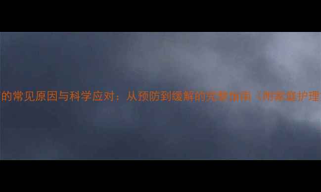 图片 大抽筋的常见原因与科学应对：从预防到缓解的完整指南（附家庭护理方案）