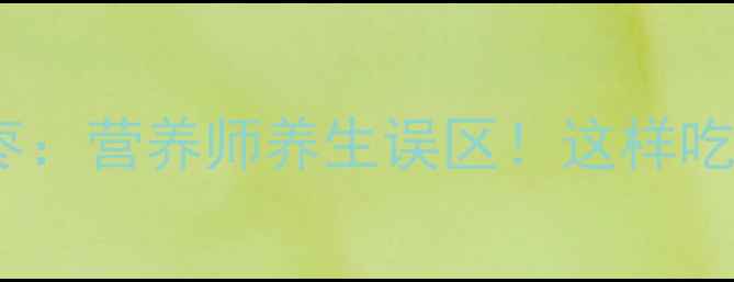 大枣VS小枣营养师养生误区这样吃才补气血