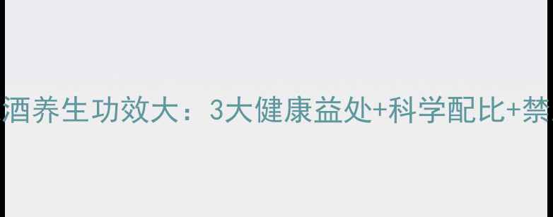 大枣泡酒养生功效大3大健康益处科学配比禁忌指南