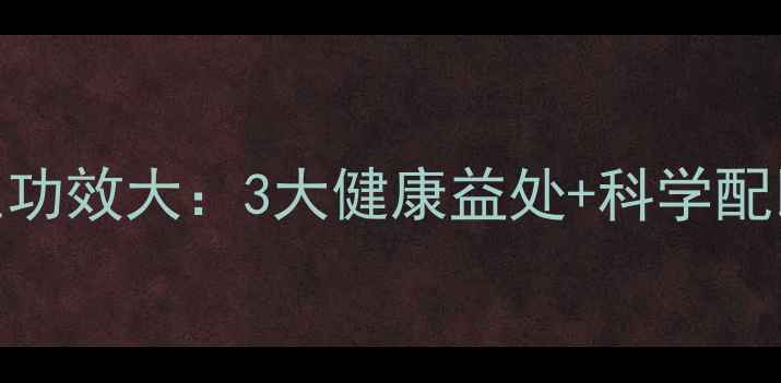图片 大枣泡酒养生功效大：3大健康益处+科学配比+禁忌指南1
