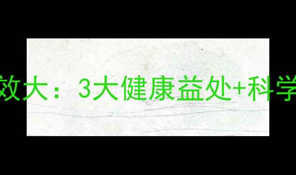 图片 大枣泡酒养生功效大：3大健康益处+科学配比+禁忌指南2