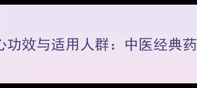 图片 大活络丹的五大核心功效与适用人群：中医经典药方的现代养生指南1