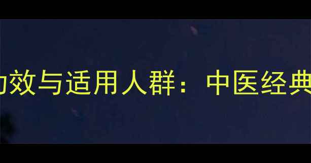 大活络丹的五大核心功效与适用人群中医经典药方的现代养生指南