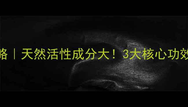 图片 大活草养生全攻略｜天然活性成分大！3大核心功效+科学食用指南2