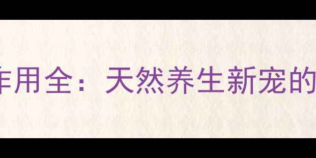 图片 大溪地诺丽果功效与作用全：天然养生新宠的科学价值与食用指南1