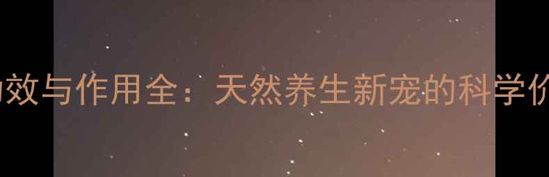 图片 大溪地诺丽果功效与作用全：天然养生新宠的科学价值与食用指南2