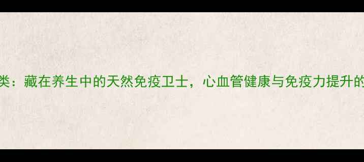 大环内酯类藏在养生中的天然免疫卫士心血管健康与免疫力提升的黄金法则