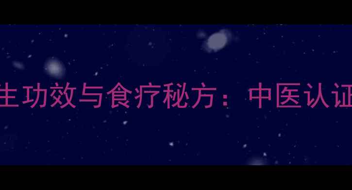 大白云豆十大养生功效与食疗秘方中医认证的天然营养宝库