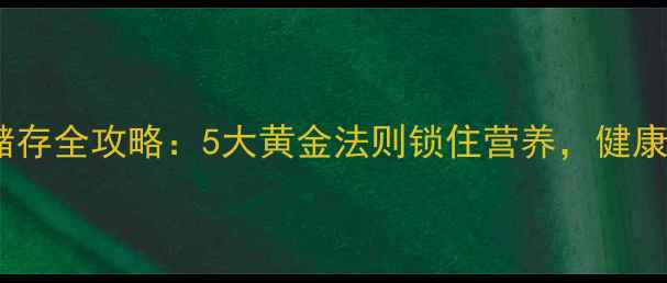 图片 大白菜养生储存全攻略：5大黄金法则锁住营养，健康吃出好气色1