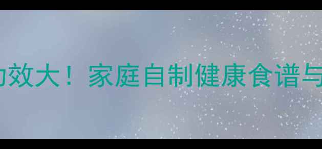 大白菜泡菜养生功效大家庭自制健康食谱与科学腌制方法全
