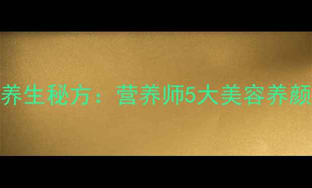 图片 大白豆炖猪蹄的养生秘方：营养师5大美容养颜功效及科学做法