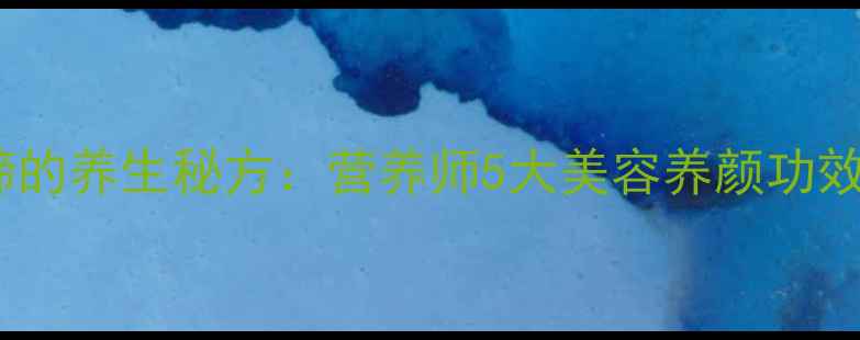 图片 大白豆炖猪蹄的养生秘方：营养师5大美容养颜功效及科学做法2