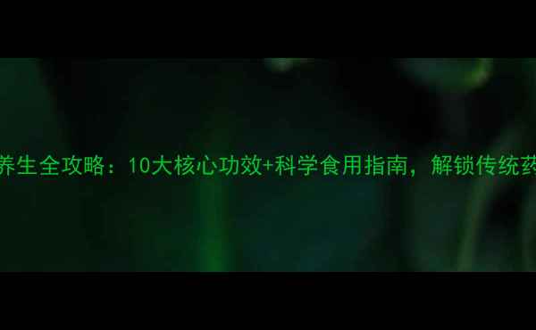 图片 大红陈皮养生全攻略：10大核心功效+科学食用指南，解锁传统药材新价值