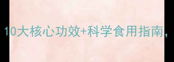 大红陈皮养生全攻略10大核心功效科学食用指南解锁传统药材新价值