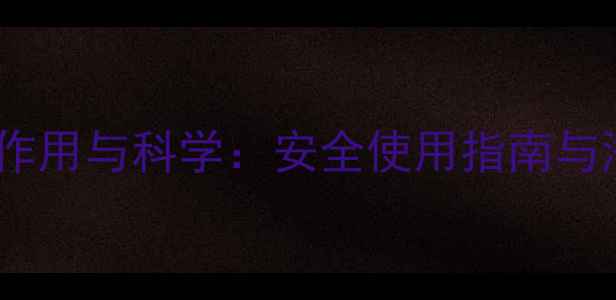 大肠水疗的副作用与科学安全使用指南与潜在风险防范