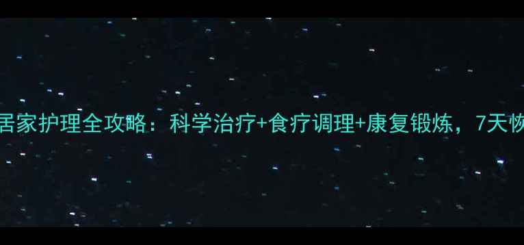 图片 大脚趾骨折居家护理全攻略：科学治疗+食疗调理+康复锻炼，7天恢复快人一步