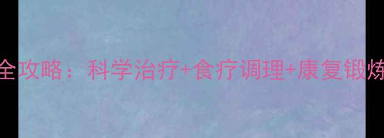 大脚趾骨折居家护理全攻略科学治疗食疗调理康复锻炼7天恢复快人一步