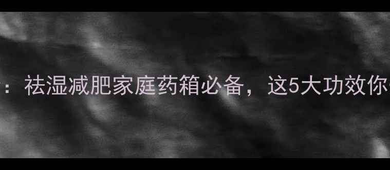 图片 大腹皮养生全：祛湿减肥家庭药箱必备，这5大功效你一定要知道！
