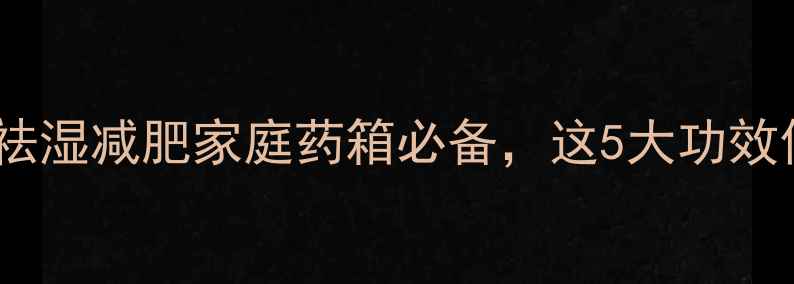 图片 大腹皮养生全：祛湿减肥家庭药箱必备，这5大功效你一定要知道！1