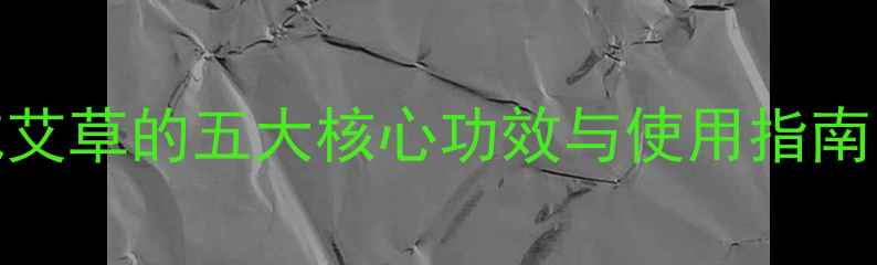 图片 大艾草养生全：权威艾草的五大核心功效与使用指南（附艾草养生食谱）