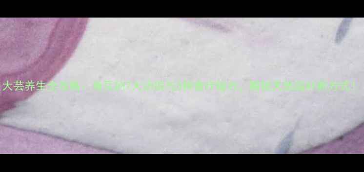 图片 大芸养生全攻略：角豆的7大功效与3种食疗秘方，解锁天然滋补新方式！