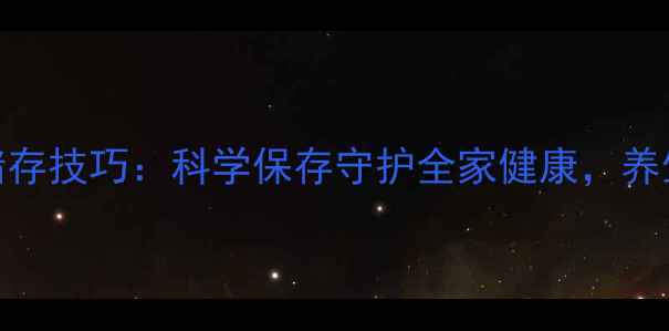 图片 大葱冬季储存技巧：科学保存守护全家健康，养生必备指南