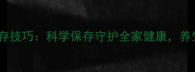 大葱冬季储存技巧科学保存守护全家健康养生必备指南