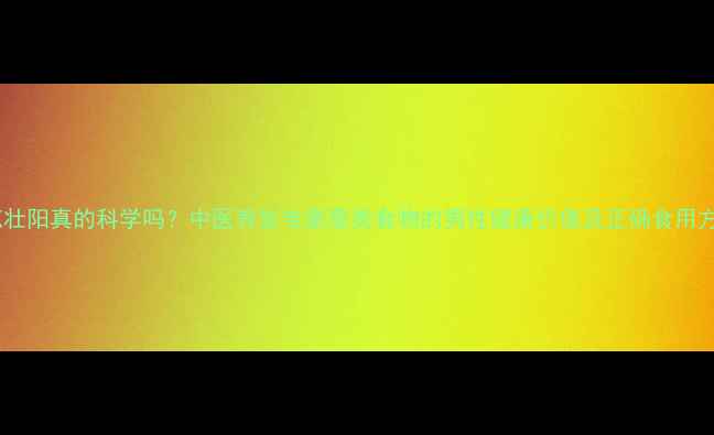 图片 大葱壮阳真的科学吗？中医养生专家葱类食物的男性健康价值及正确食用方法1