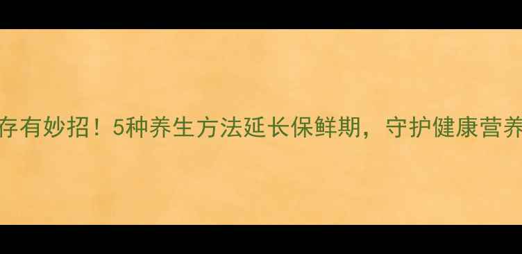图片 大蒜储存有妙招！5种养生方法延长保鲜期，守护健康营养不流失