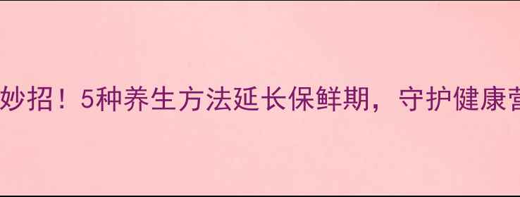 图片 大蒜储存有妙招！5种养生方法延长保鲜期，守护健康营养不流失1