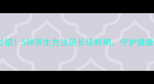 大蒜储存有妙招5种养生方法延长保鲜期守护健康营养不流失