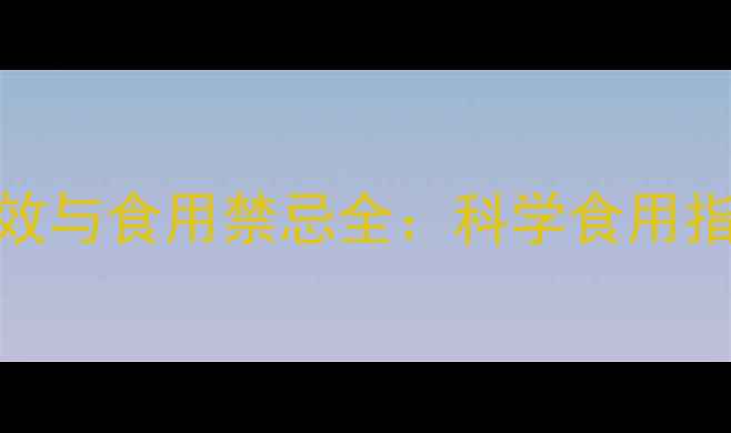 图片 大蒜的10大养生功效与食用禁忌全：科学食用指南助你健康无忧！