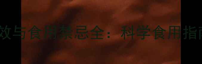 大蒜的10大养生功效与食用禁忌全科学食用指南助你健康无忧