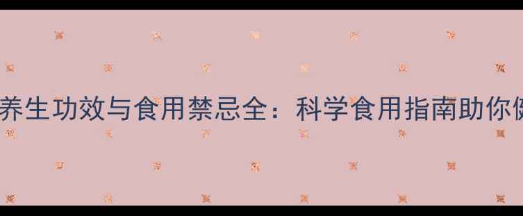 图片 大蒜的10大养生功效与食用禁忌全：科学食用指南助你健康无忧！2