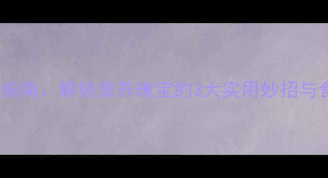 图片 大蒜皮养生指南：解锁营养瑰宝的3大实用妙招与食疗价值全2