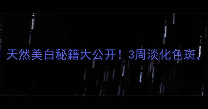 大蒜祛斑法天然美白秘籍大公开3周淡化色斑还原无瑕肌