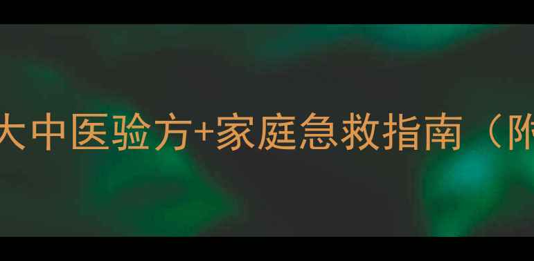 图片 大蒜缓解牙痛的3大中医验方+家庭急救指南（附正确使用步骤）2