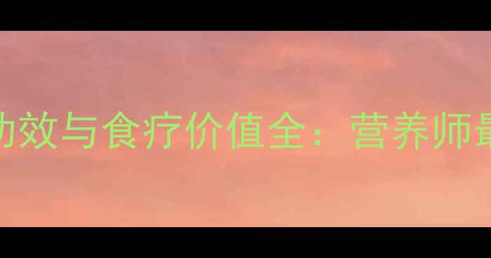 图片 大虾的养生功效与食疗价值全：营养师最佳食用指南