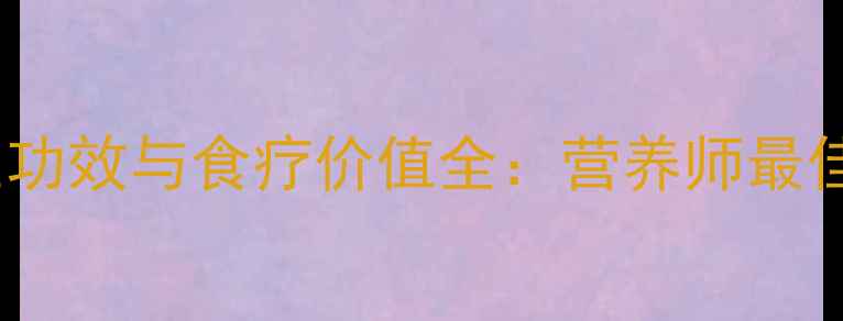 图片 大虾的养生功效与食疗价值全：营养师最佳食用指南1