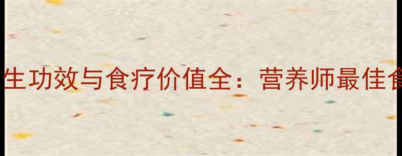 大虾的养生功效与食疗价值全营养师最佳食用指南