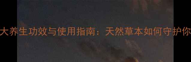 大血藤的7大养生功效与使用指南天然草本如何守护你的健康