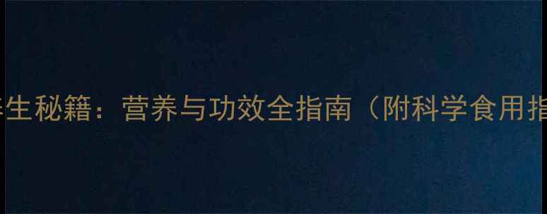 图片 大豆养生秘籍：营养与功效全指南（附科学食用指南）1