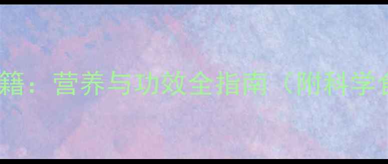 大豆养生秘籍营养与功效全指南附科学食用指南