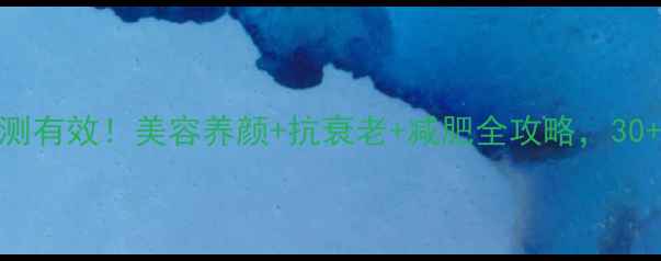 图片 大豆多肽亲测有效！美容养颜+抗衰老+减肥全攻略，30+女生必看！