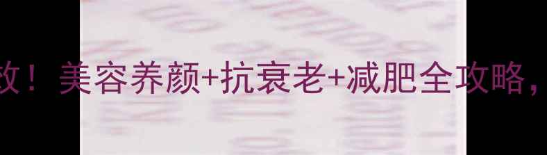 大豆多肽亲测有效美容养颜抗衰老减肥全攻略30女生必看